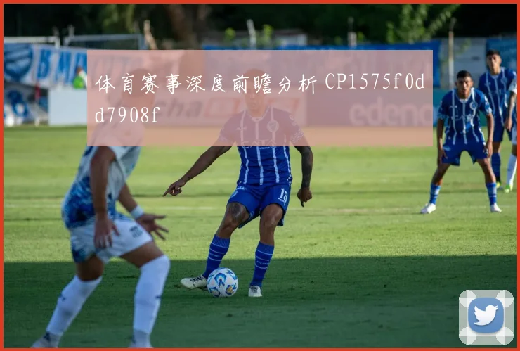 体育赛事深度前瞻分析 CP1575f0dd7908f
