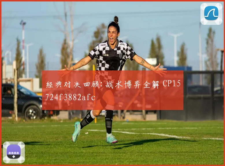 经典对决回顾:战术博弈全解 CP15724f3882afc