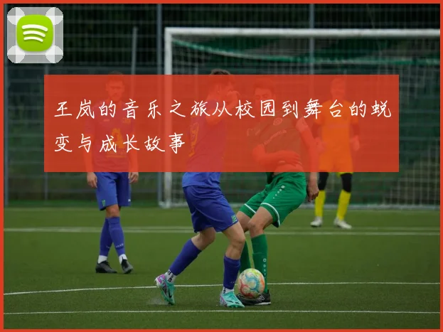 王岚的音乐之旅从校园到舞台的蜕变与成长故事