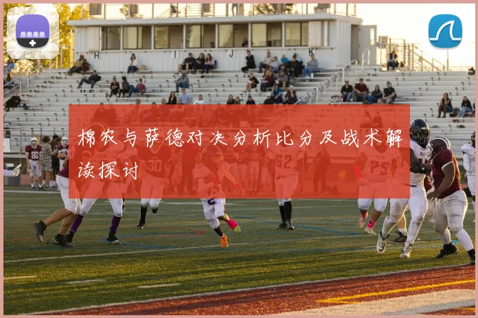 棉农与萨德对决分析比分及战术解读探讨