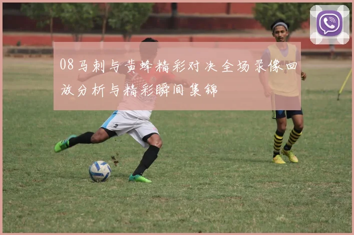 08马刺与黄蜂精彩对决全场录像回放分析与精彩瞬间集锦