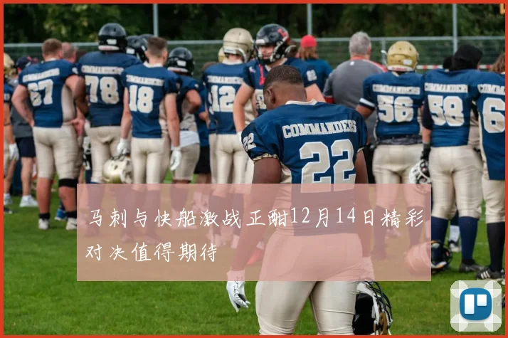 马刺与快船激战正酣12月14日精彩对决值得期待