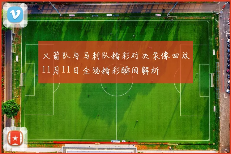 火箭队与马刺队精彩对决录像回放11月11日全场精彩瞬间解析