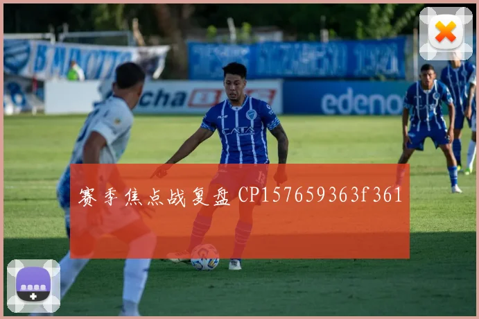 赛季焦点战复盘 CP157659363f361