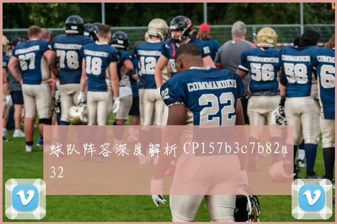 球队阵容深度解析 CP157b3c7b82a32