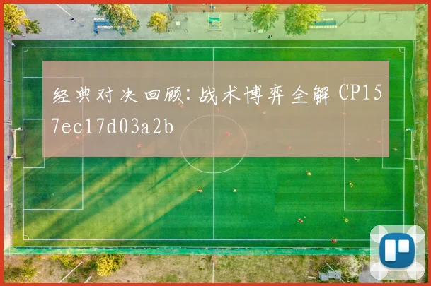 经典对决回顾:战术博弈全解 CP157ec17d03a2b