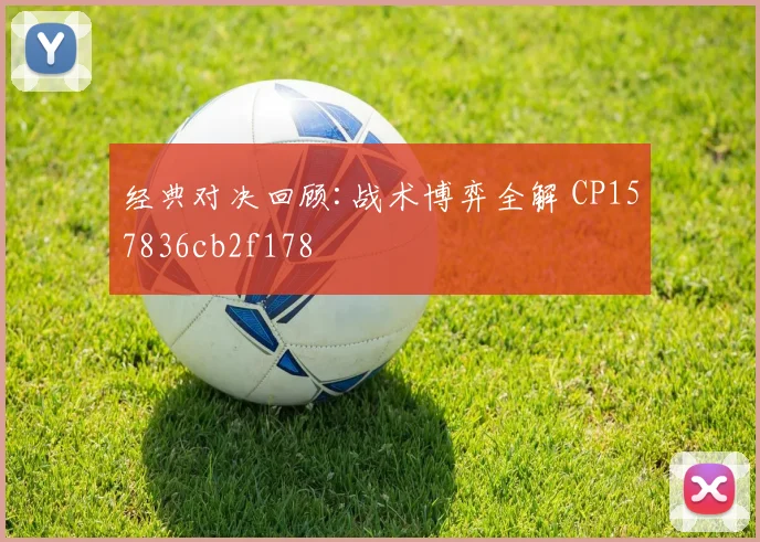 经典对决回顾:战术博弈全解 CP157836cb2f178