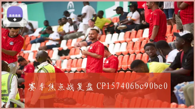 赛季焦点战复盘 CP157406bc90be0
