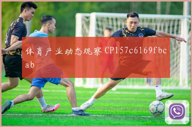 体育产业动态观察 CP157c6169fbcab