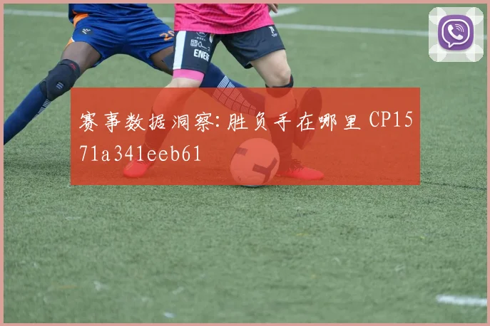 赛事数据洞察:胜负手在哪里 CP1571a341eeb61