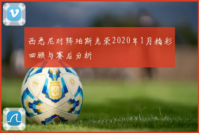 西悉尼对阵珀斯光荣2020年1月精彩回顾与赛后分析