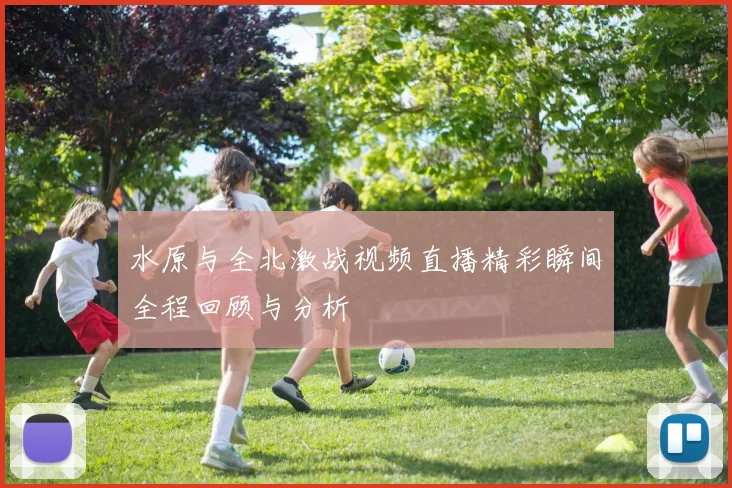 水原与全北激战视频直播精彩瞬间全程回顾与分析