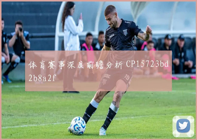 体育赛事深度前瞻分析 CP15723bd2b8a2f
