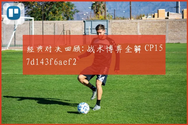 经典对决回顾:战术博弈全解 CP157d143f6aef2