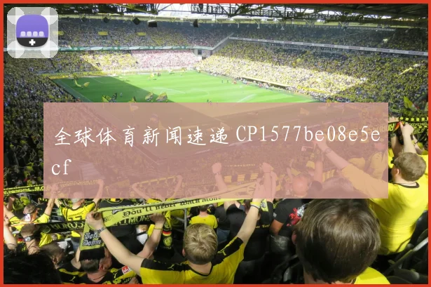 全球体育新闻速递 CP1577be08e5ecf