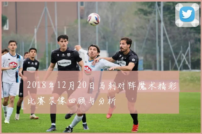 2018年12月20日马刺对阵魔术精彩比赛录像回顾与分析