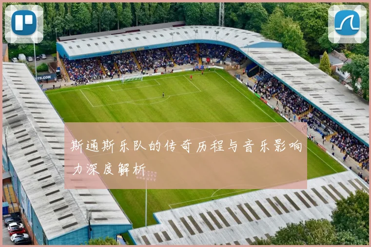 斯通斯乐队的传奇历程与音乐影响力深度解析