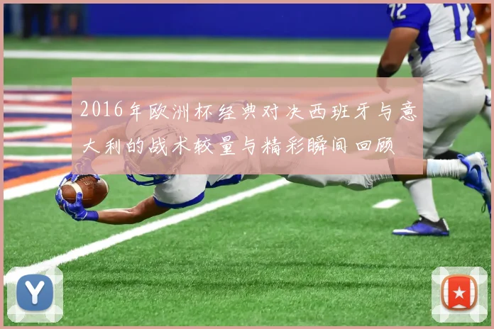 2016年欧洲杯经典对决西班牙与意大利的战术较量与精彩瞬间回顾